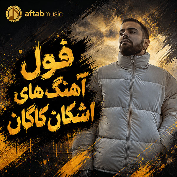 فول آهنگ های اشکان کاگان