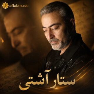 ستار آشتی