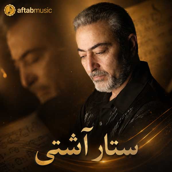 ستار آشتی