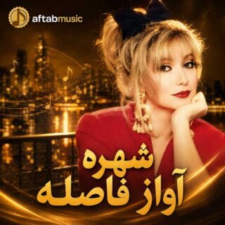 شهره آواز فاصله