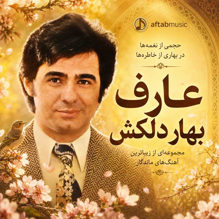 عارف بهار دلکش