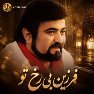 دانلود آهنگ فرزین بی رخ تو فرزین بی رخ تو