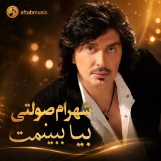 شهرام صولتی بیا ببینمت