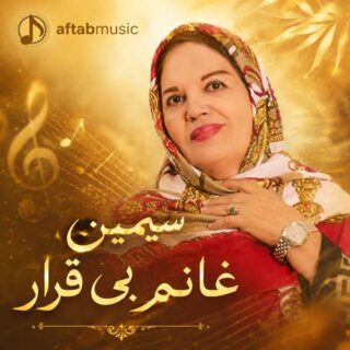 سیمین غانم بی قرار