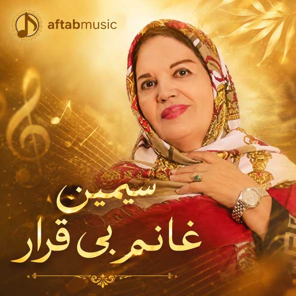 سیمین غانم بی قرار