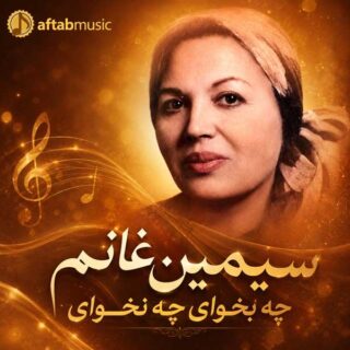 سیمین غانم چه بخوای چه نخوای