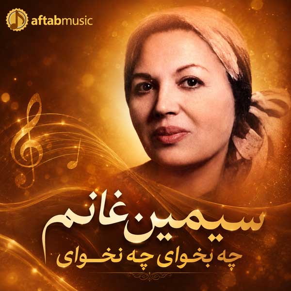 سیمین غانم چه بخوای چه نخوای