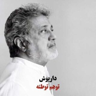 داریوش وهم
