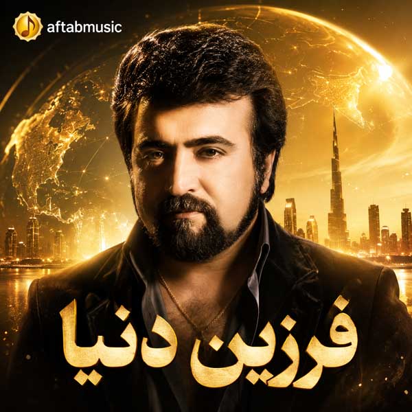 فرزین دنیا