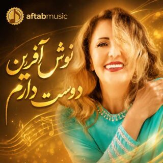 نوش آفرین دوست دارم