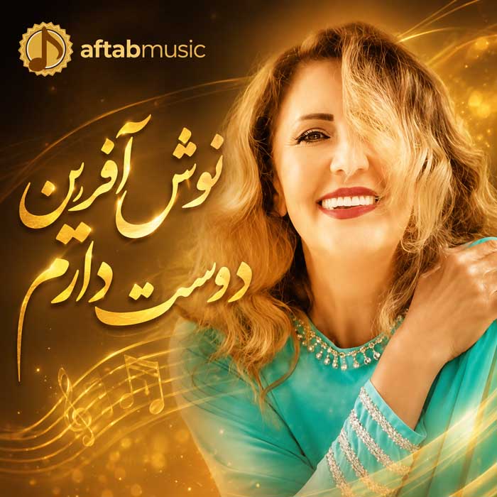 نوش آفرین دوست دارم