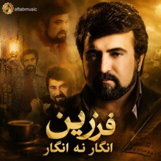 فرزین انگار نه انگار