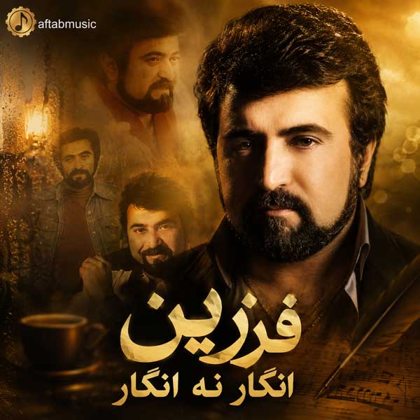 فرزین انگار نه انگار