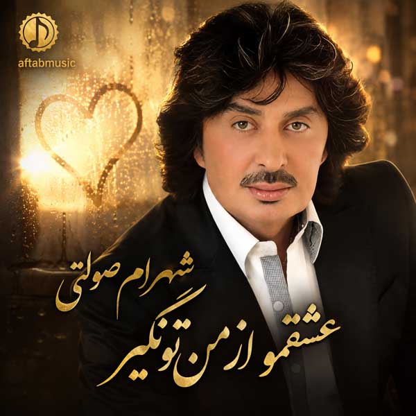 شهرام صولتی عشقمو از من تو نگیر