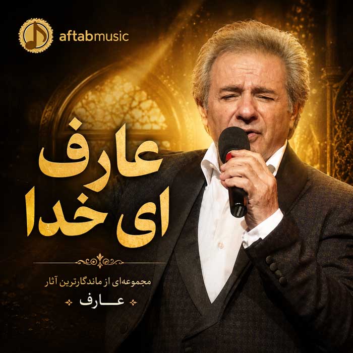 عارف ای خدا