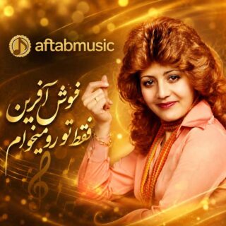 نوش آفرین فقط تو رو میخوام