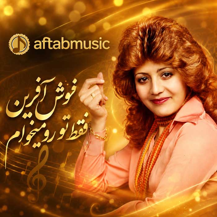 نوش آفرین فقط تو رو میخوام