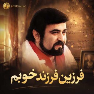 دانلود آهنگ فرزین فرزند خوبم فرزین فرزند خوبم