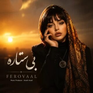 فرووال بی ستاره