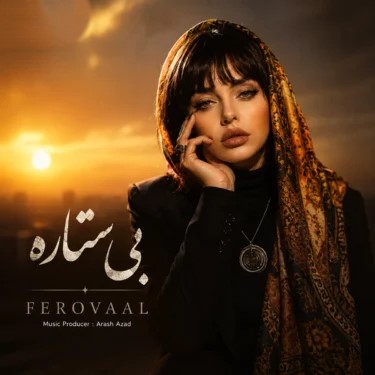 فرووال بی ستاره