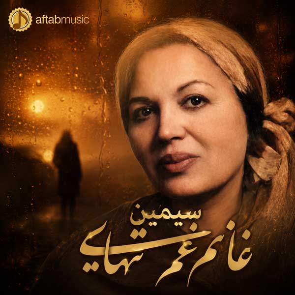 سیمین غانم غم تنهایی