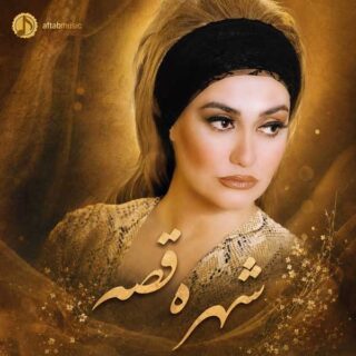 شهره قصه