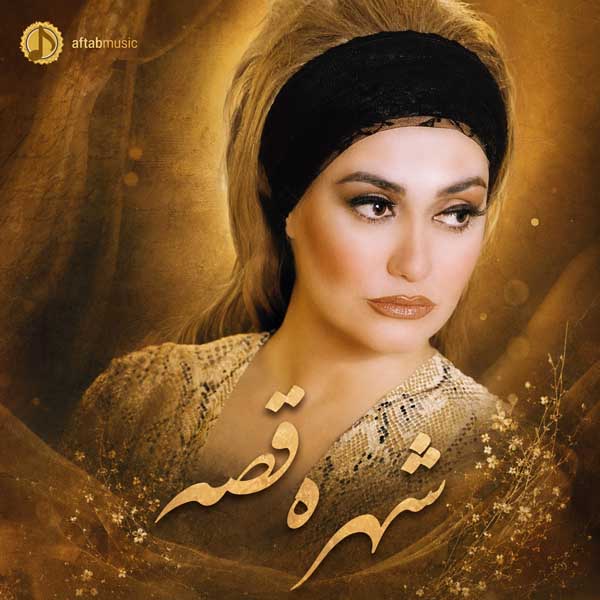 شهره قصه