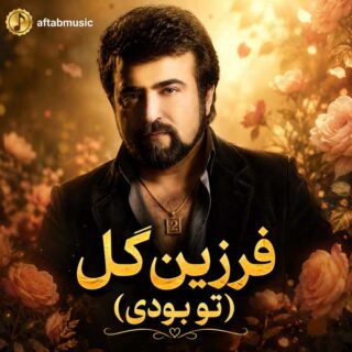 دانلود آهنگ فرزین گل (تو بودی) فرزین گل (تو بودی)