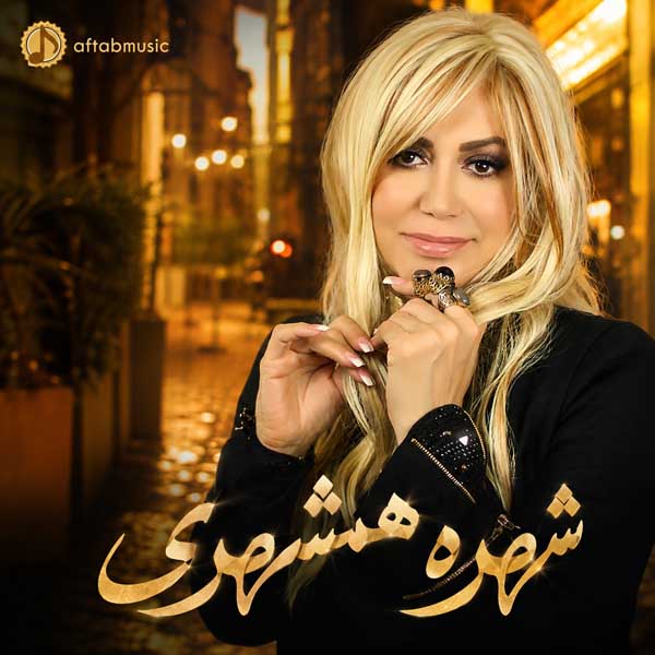 شهره همشهری