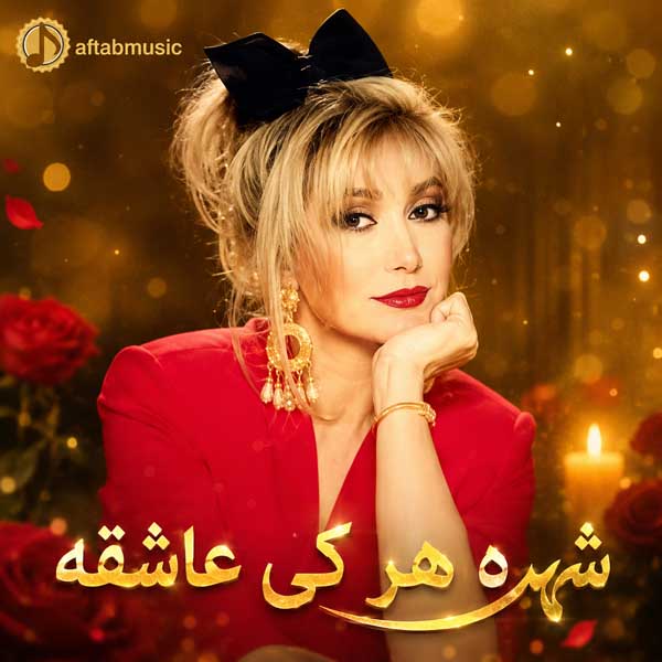 شهره هر کی عاشقه