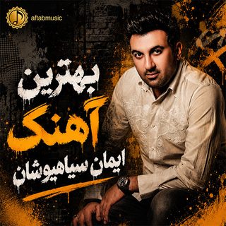 بهترین آهنگ ایمان سیاهپوشان