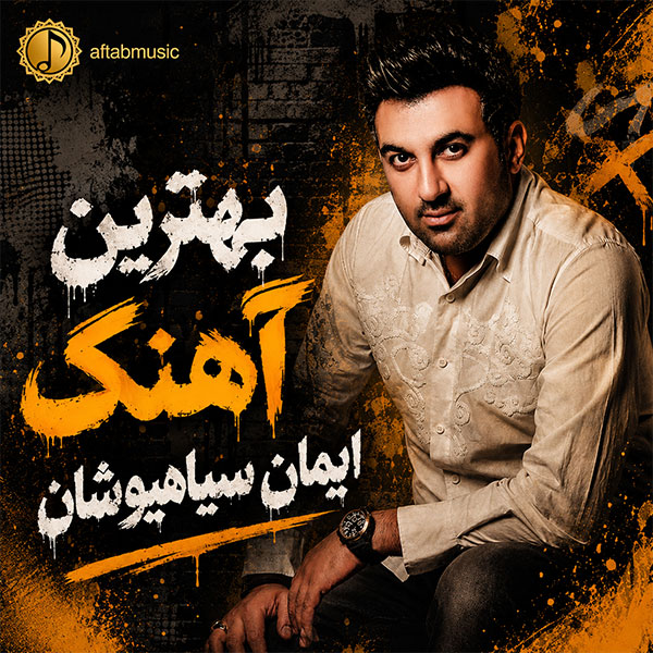 ایمان سیاهپوشان