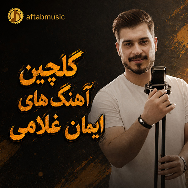 گلچین آهنگ های ایمان غلامی