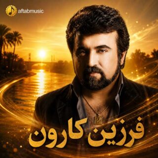 فرزین کارون