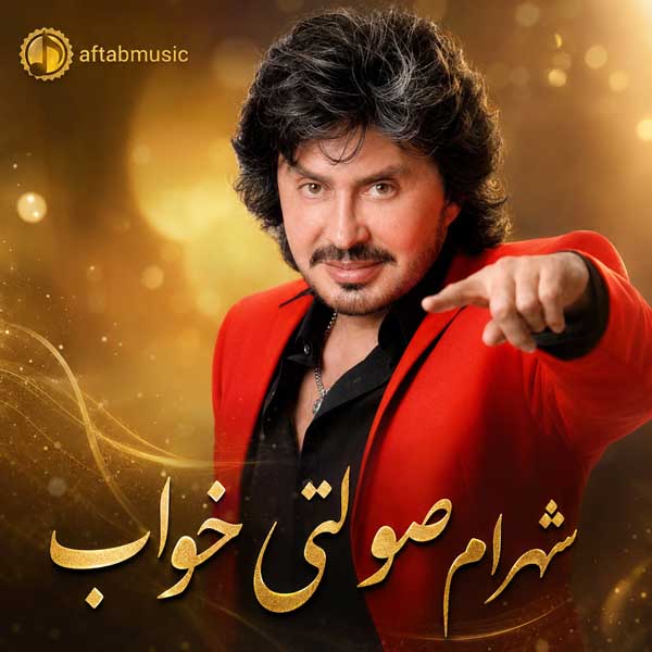 شهرام صولتی خواب