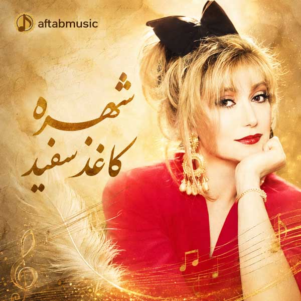 شهره کاغذ سفید