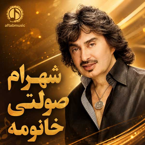 شهرام صولتی خانومه
