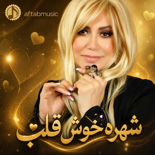 شهره خوش قلب