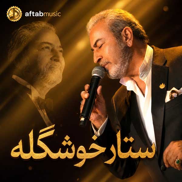 ستار خوشگله