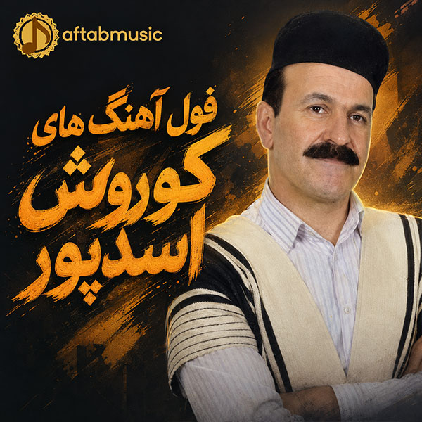 فول آهنگ های کوروش اسدپور