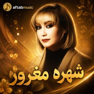 شهره مغرور