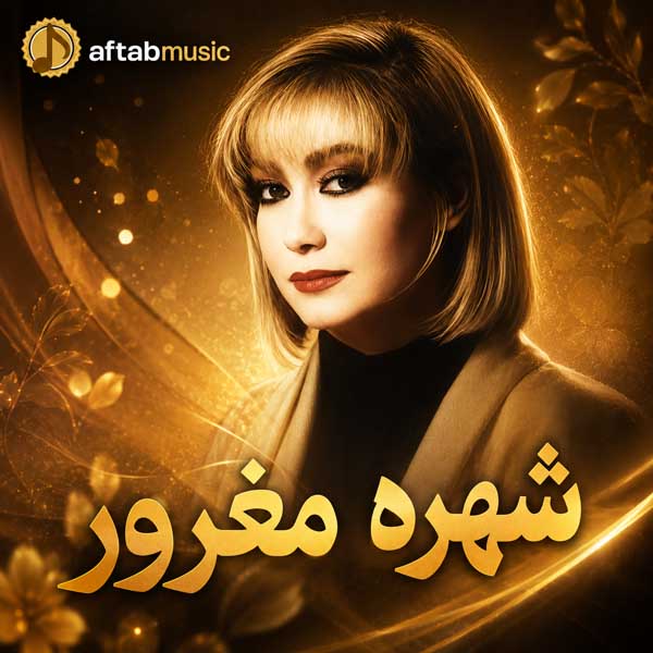 شهره مغرور