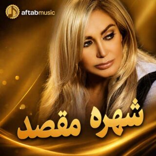 شهره مقصد