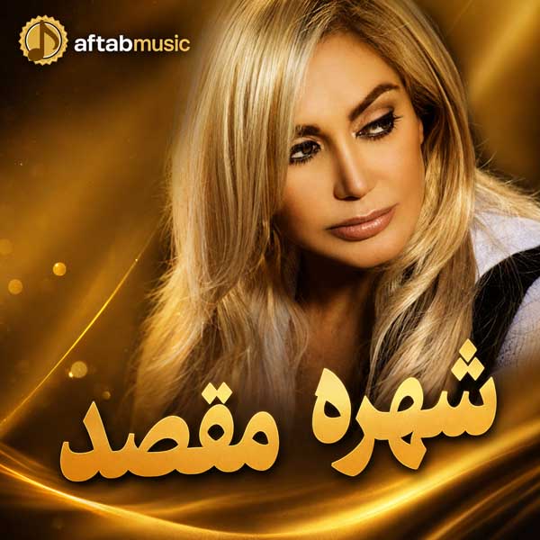 شهره مقصد