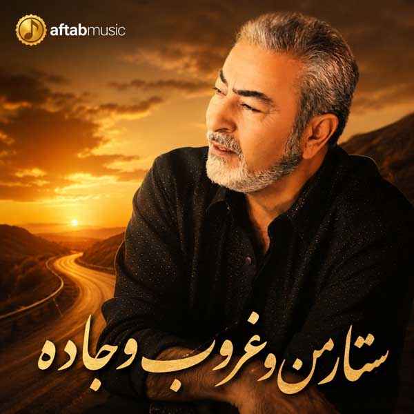 ستار من و غروب جاده
