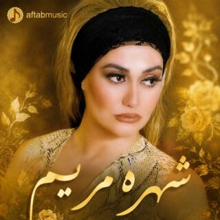 شهره مریم