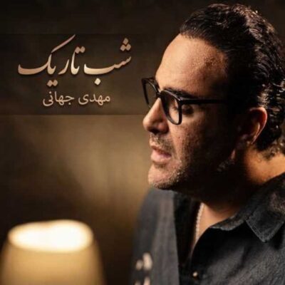 مهدی جهانی شب تاریک