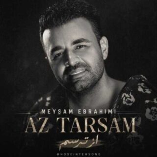 میثم ابراهیمی از ترسم