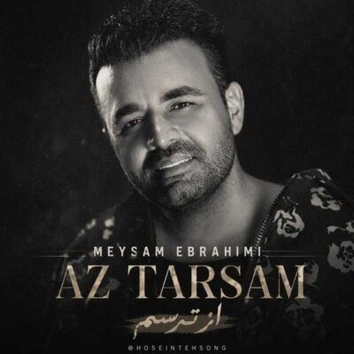 میثم ابراهیمی از ترسم