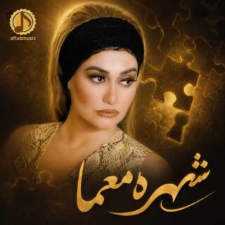 شهره معما
